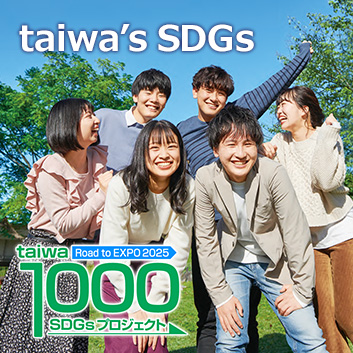taiwa 1000 SDGsプロジェクト～Road to EXPO2025～