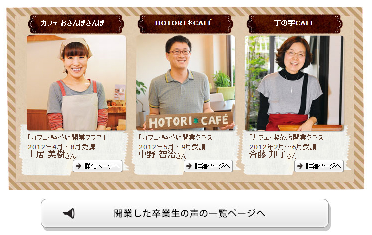 カフェ喫茶クラス　卒業生のお店