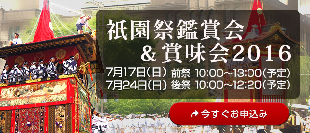 祇園祭賞味会サイト