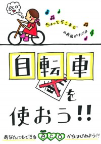 京栄校　宿谷亜由美さん 「自転車を使おう」