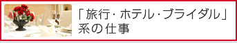 「旅行・ホテル・ブライダル」系の仕事