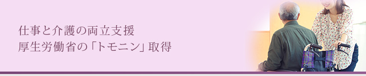 仕事と介護の両立支援 厚生労働省の「トモニン」取得