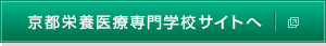 京都栄養医療専門学校サイトへ