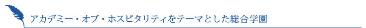 アカデミー・オブ・ホスピタリティをテーマとした総合学園