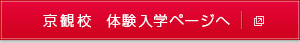 京都ホテル観光ブライダル専門学校　体験入学ページへ