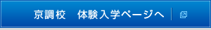 京都調理師専門学校　体験入学ページへ