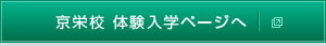 京都栄養医療専門学校　体験入学ページへ