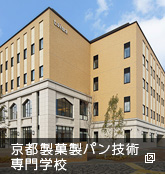 京都製菓製パン技術専門学校