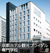 京都ホテル観光ブライダル専門学校