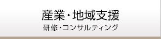 産業・地域支援