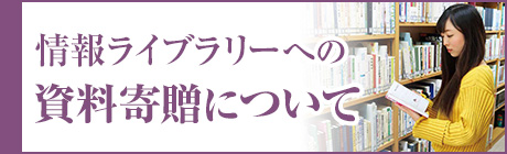 情報ライブラリーへの資料寄贈について