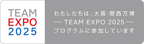 わたしたちは、大阪・関西万博-TEAM EXPO 2025-プログラムに参加しています