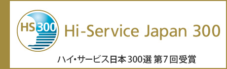 ハイ・サービス日本300選 第7回受賞