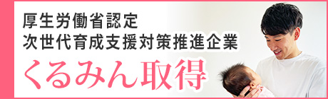 次世代育成支援対策推進企業として厚生労働省より認定マーク「くるみん」を取得