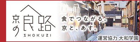 京の食路　食でつながる。京と、あす。