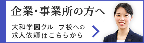 企業・事業所の方へ 大和学園グループ校への求人依頼