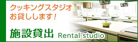 施設貸し出し クッキングスタジオお貸しします