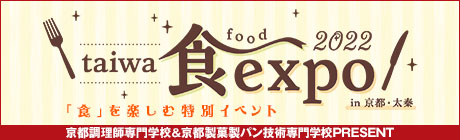 taiwa food expo2022　京都調理師専門学校＆京都製菓製パン技術専門学校PRESENT　12月17日18日　「食」を楽しむ特別イベント開催！