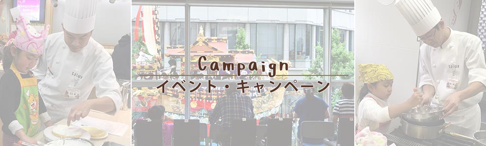 La Carriereイベント・キャンペーン