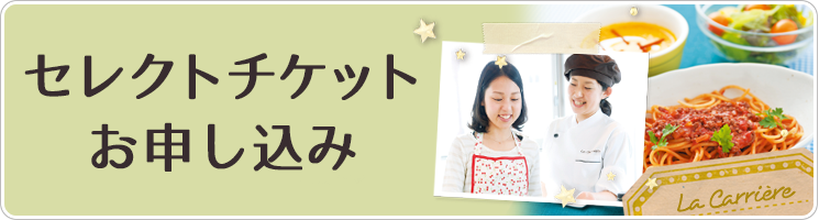 セレクトチケットお申し込み