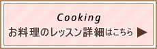 お料理のレッスン詳細はこちら