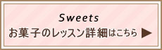 お菓子のレッスン詳細はこちら