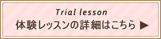 体験レッスンの詳細はこちら
