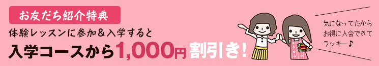 お友達紹介特典