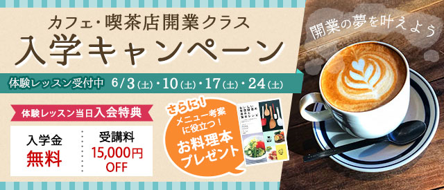 カフェ・喫茶店開業クラス入学キャンペーン