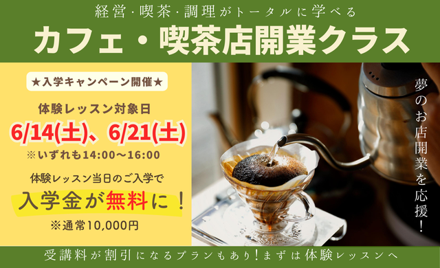 カフェ･喫茶店開業クラス 入学キャンペーン実施