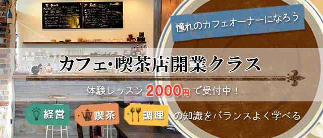 カフェ喫茶店開業クラス