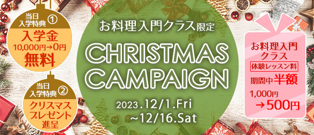 クリスマスキャンペーン入学金無料