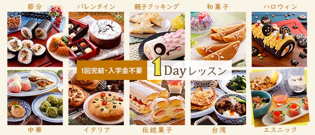 1日限定の料理教室1Dayレッスン