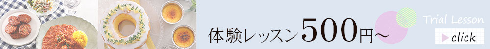 お料理入門クラスの体験レッスンはこちら