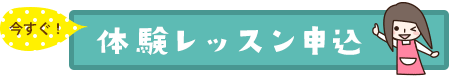 今すぐ！体験レッスン申込