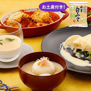 本田味噌本店×ラキャリコラボ
「白味噌づくしの京雑煮とアレンジ洋食」