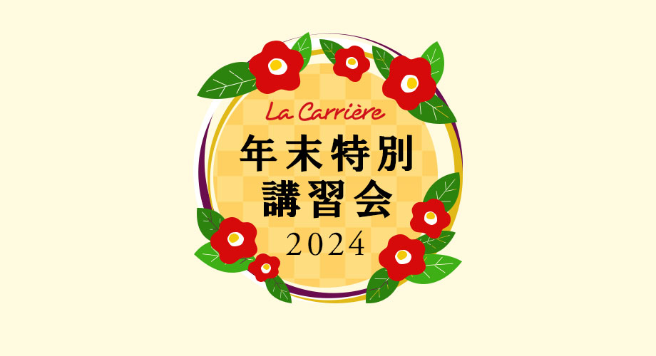 ラキャリエールクッキングスクール　年末特別講習会2024