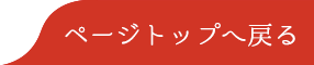 ページトップへ戻る