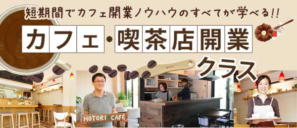 カフェ喫茶店開業クラス