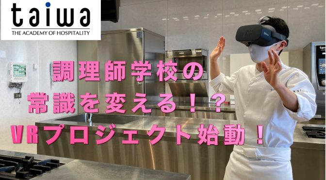 ＃知る専　専修学校 文部科学省特設ページに大和学園が登場！日本初ＶＲ取組も発信