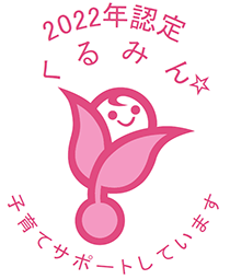 次世代育成支援対策推進企業として厚生労働省より認定マーク「くるみん」を取得