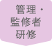 管理・監督者研修