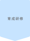 育成研修
