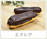 エクレア