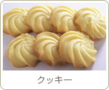 クッキー