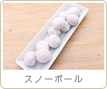 スノーボール
