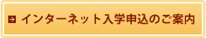 インターネット入学申込のご案内