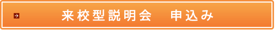 来校型説明会申込み